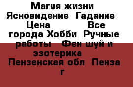 Магия жизни. Ясновидение. Гадание. › Цена ­ 1 000 - Все города Хобби. Ручные работы » Фен-шуй и эзотерика   . Пензенская обл.,Пенза г.